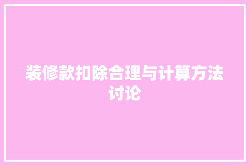 装修款扣除合理与计算方法讨论