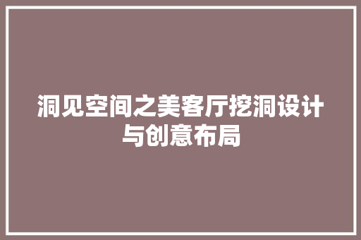 洞见空间之美客厅挖洞设计与创意布局