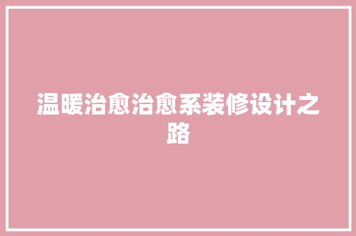 温暖治愈治愈系装修设计之路
