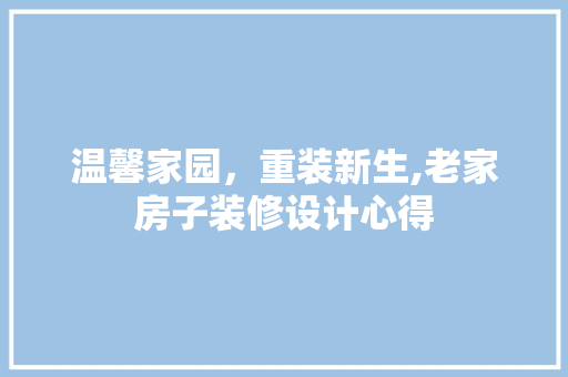 温馨家园，重装新生,老家房子装修设计心得