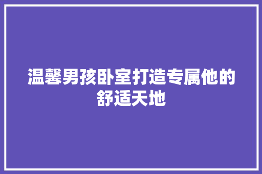 温馨男孩卧室打造专属他的舒适天地