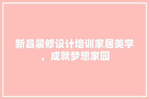 新昌装修设计培训家居美学，成就梦想家园