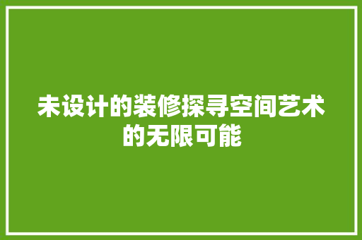 未设计的装修探寻空间艺术的无限可能