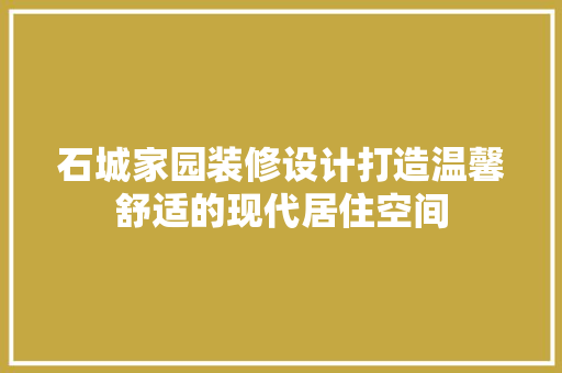 石城家园装修设计打造温馨舒适的现代居住空间