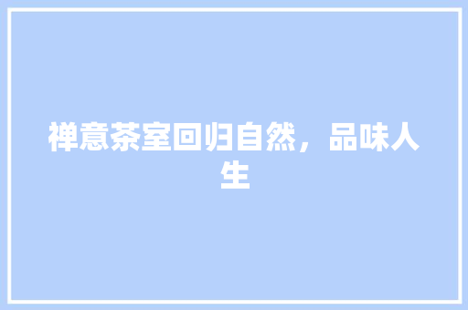 禅意茶室回归自然，品味人生