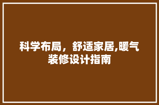 科学布局，舒适家居,暖气装修设计指南
