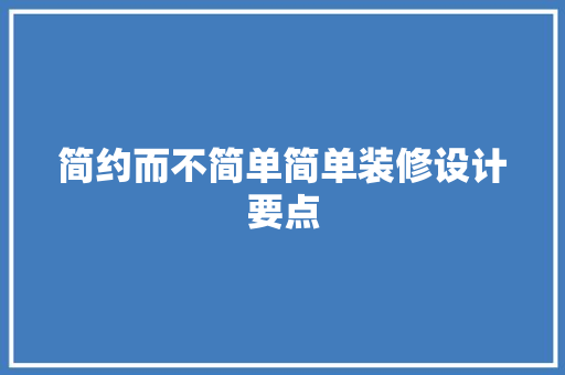 简约而不简单简单装修设计要点