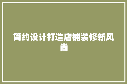 简约设计打造店铺装修新风尚