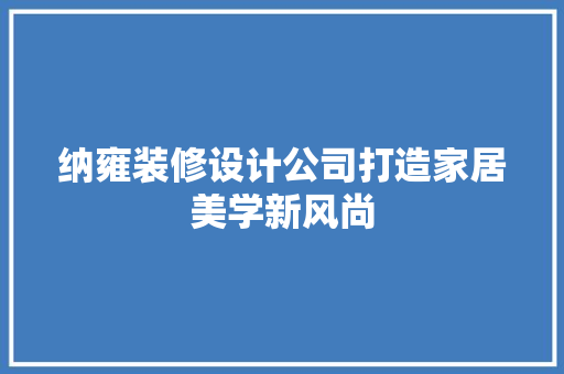 纳雍装修设计公司打造家居美学新风尚