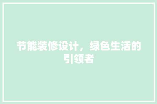 节能装修设计，绿色生活的引领者