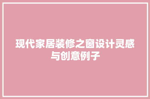现代家居装修之窗设计灵感与创意例子