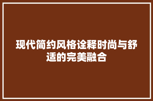 现代简约风格诠释时尚与舒适的完美融合