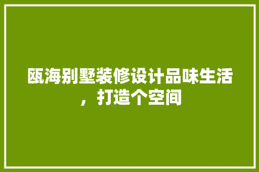 瓯海别墅装修设计品味生活，打造个空间