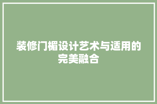 装修门楣设计艺术与适用的完美融合
