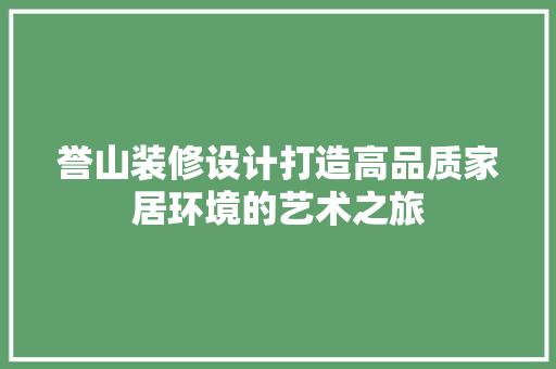 誉山装修设计打造高品质家居环境的艺术之旅