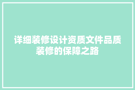 详细装修设计资质文件品质装修的保障之路