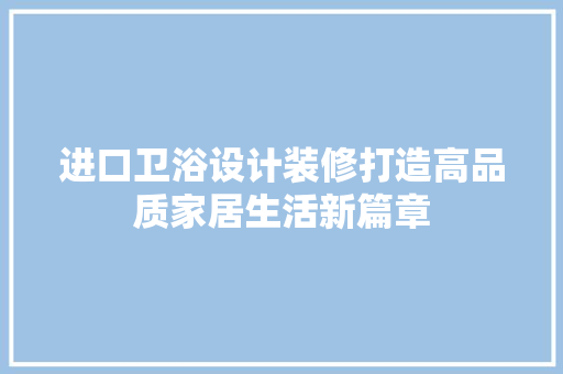 进口卫浴设计装修打造高品质家居生活新篇章