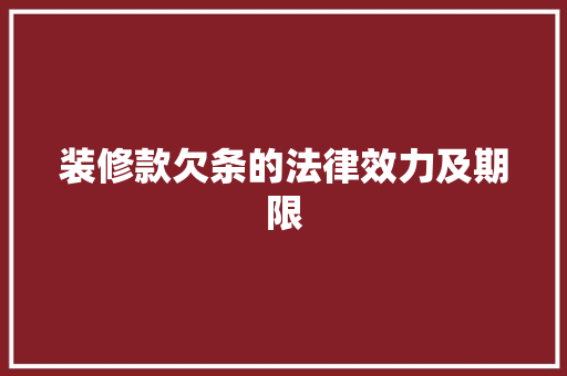 装修款欠条的法律效力及期限
