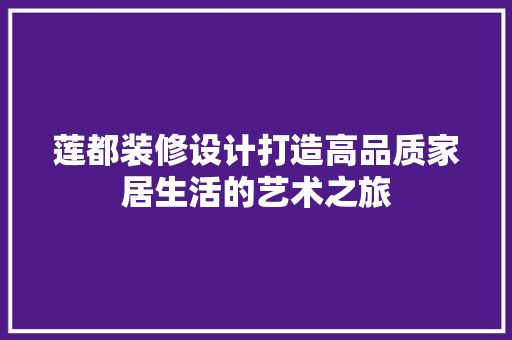 莲都装修设计打造高品质家居生活的艺术之旅