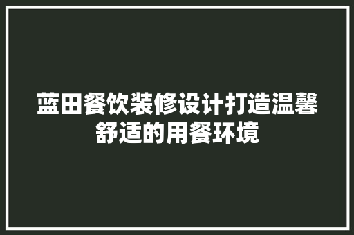 蓝田餐饮装修设计打造温馨舒适的用餐环境