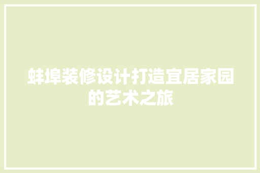 蚌埠装修设计打造宜居家园的艺术之旅