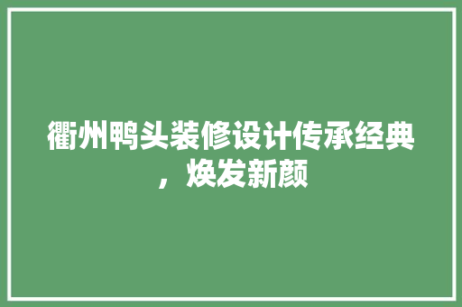 衢州鸭头装修设计传承经典，焕发新颜