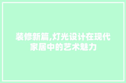 装修新篇,灯光设计在现代家居中的艺术魅力