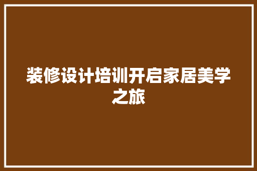 装修设计培训开启家居美学之旅