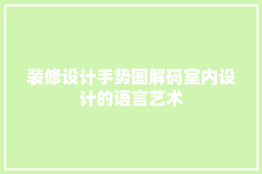 装修设计手势图解码室内设计的语言艺术