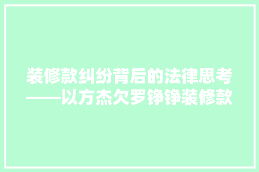 装修款纠纷背后的法律思考——以方杰欠罗铮铮装修款为例