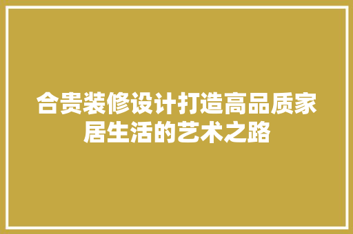 合贵装修设计打造高品质家居生活的艺术之路  第1张