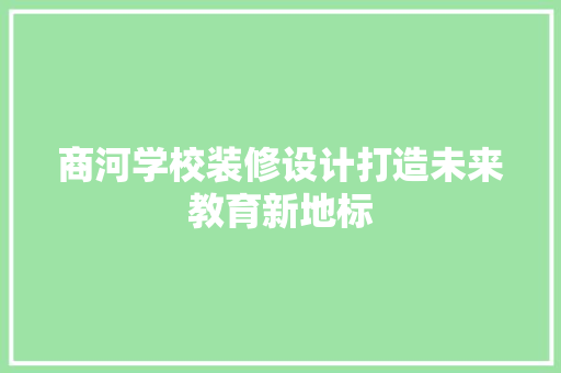 商河学校装修设计打造未来教育新地标