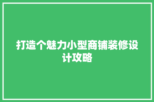 打造个魅力小型商铺装修设计攻略