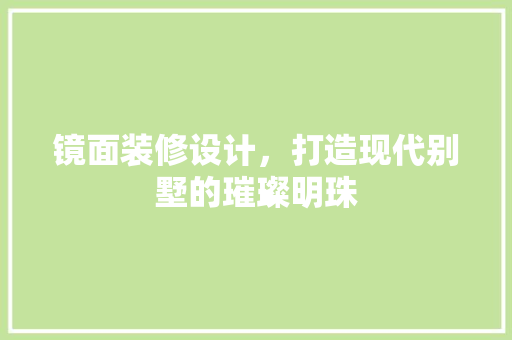 镜面装修设计，打造现代别墅的璀璨明珠