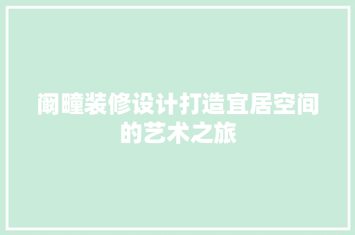 阚疃装修设计打造宜居空间的艺术之旅