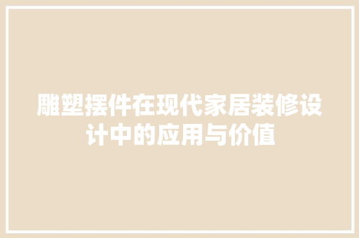 雕塑摆件在现代家居装修设计中的应用与价值