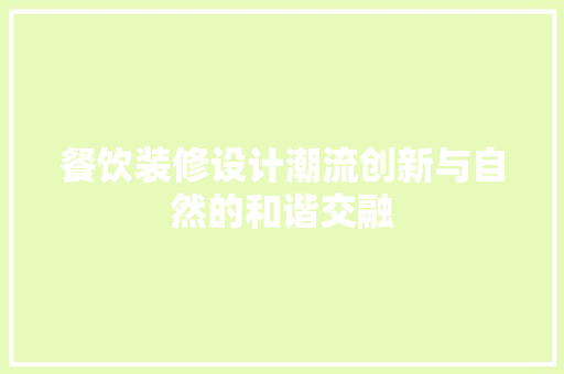 餐饮装修设计潮流创新与自然的和谐交融
