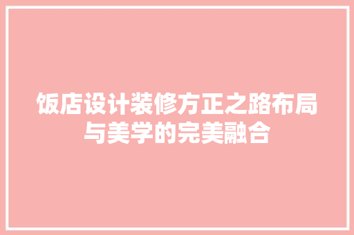饭店设计装修方正之路布局与美学的完美融合