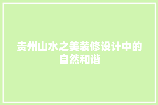 贵州山水之美装修设计中的自然和谐
