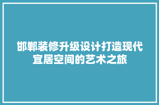 邯郸装修升级设计打造现代宜居空间的艺术之旅