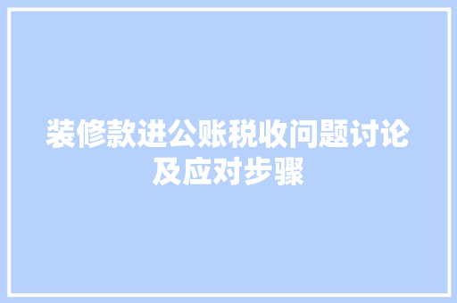 装修款进公账税收问题讨论及应对步骤