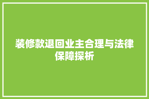 装修款退回业主合理与法律保障探析