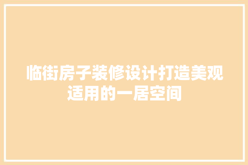 临街房子装修设计打造美观适用的一居空间