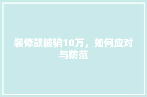 装修款被骗10万，如何应对与防范