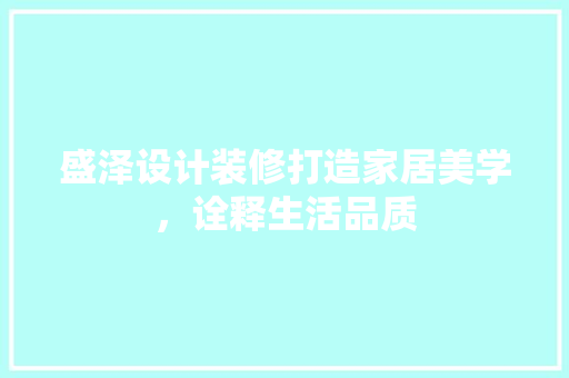 盛泽设计装修打造家居美学，诠释生活品质