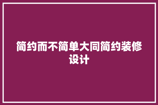 简约而不简单大同简约装修设计
