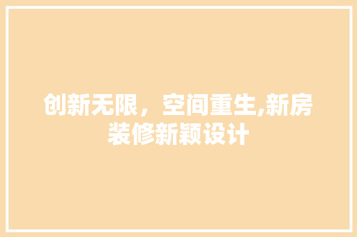 创新无限，空间重生,新房装修新颖设计