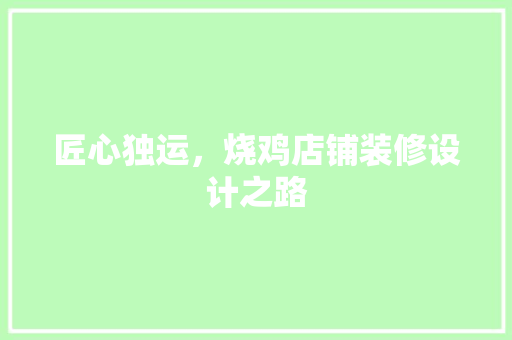 匠心独运，烧鸡店铺装修设计之路