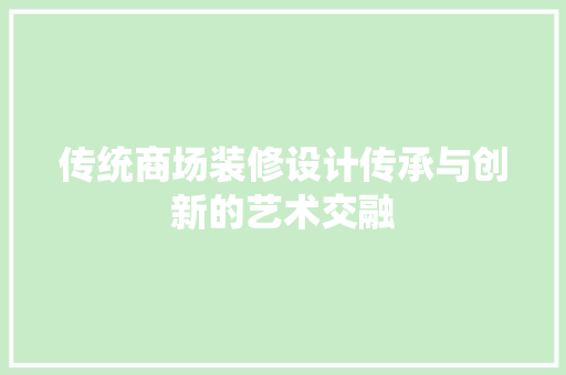 传统商场装修设计传承与创新的艺术交融