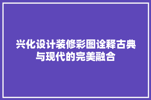 兴化设计装修彩图诠释古典与现代的完美融合